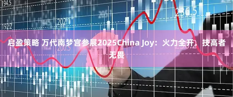 启盈策略 万代南梦宫参展2025China Joy：火力全开，技高者无畏