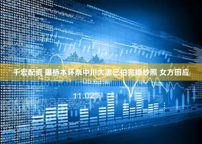 千宏配资 曝桥本环奈中川大志已拍完婚纱照 女方回应