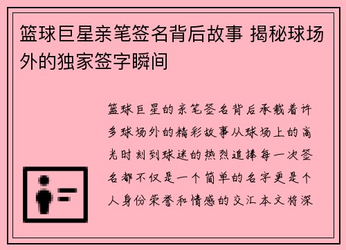 篮球巨星亲笔签名背后故事 揭秘球场外的独家签字瞬间