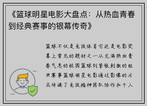 《篮球明星电影大盘点：从热血青春到经典赛事的银幕传奇》