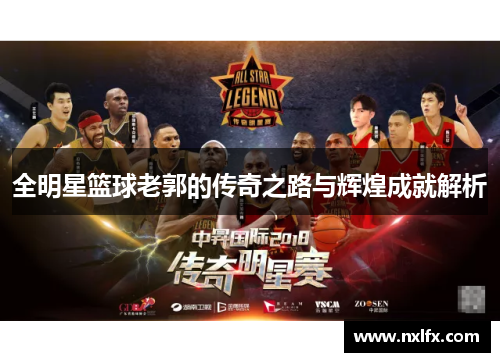 全明星篮球老郭的传奇之路与辉煌成就解析