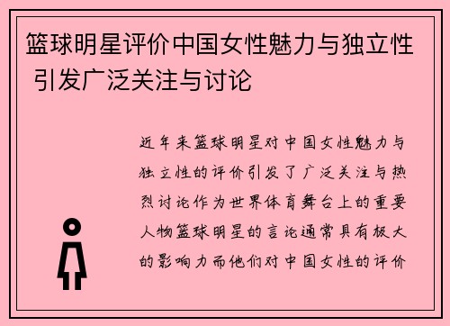篮球明星评价中国女性魅力与独立性 引发广泛关注与讨论