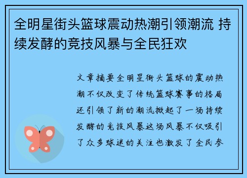 全明星街头篮球震动热潮引领潮流 持续发酵的竞技风暴与全民狂欢
