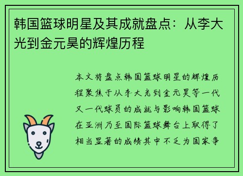 韩国篮球明星及其成就盘点：从李大光到金元昊的辉煌历程