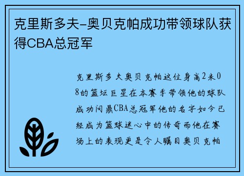 克里斯多夫-奥贝克帕成功带领球队获得CBA总冠军