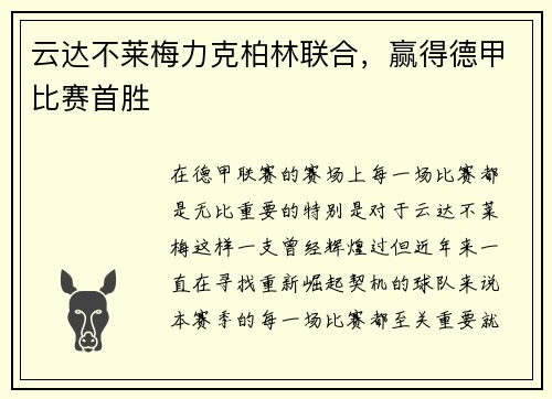 云达不莱梅力克柏林联合，赢得德甲比赛首胜
