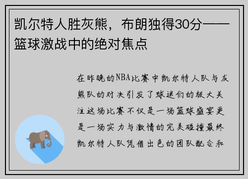 凯尔特人胜灰熊，布朗独得30分——篮球激战中的绝对焦点