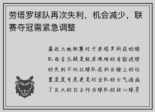 劳塔罗球队再次失利，机会减少，联赛夺冠需紧急调整