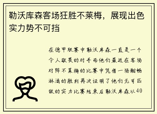 勒沃库森客场狂胜不莱梅，展现出色实力势不可挡