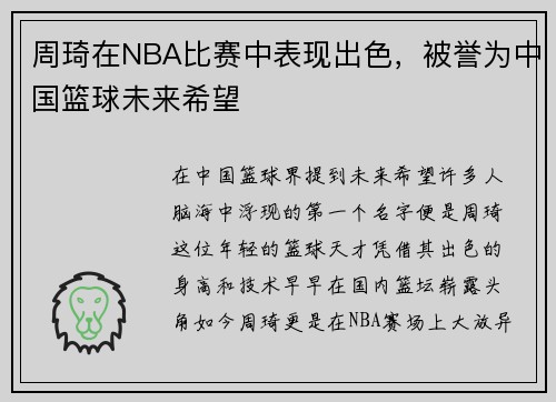 周琦在NBA比赛中表现出色，被誉为中国篮球未来希望