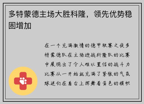 多特蒙德主场大胜科隆，领先优势稳固增加