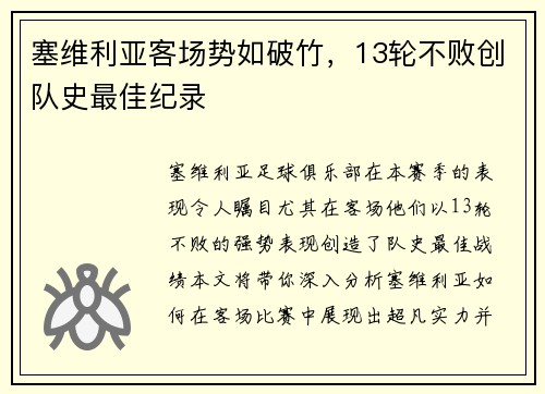 塞维利亚客场势如破竹，13轮不败创队史最佳纪录