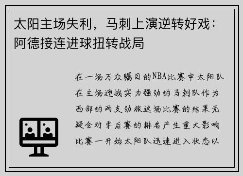 太阳主场失利，马刺上演逆转好戏：阿德接连进球扭转战局