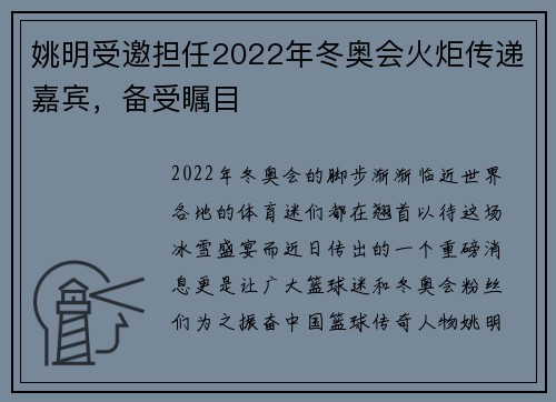 姚明受邀担任2022年冬奥会火炬传递嘉宾，备受瞩目