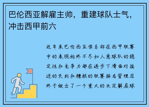 巴伦西亚解雇主帅，重建球队士气，冲击西甲前六