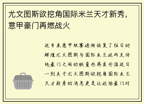 尤文图斯欲挖角国际米兰天才新秀，意甲豪门再燃战火