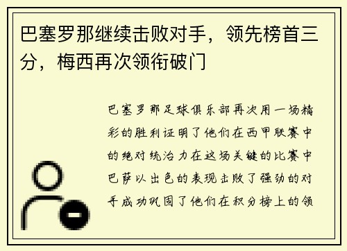 巴塞罗那继续击败对手，领先榜首三分，梅西再次领衔破门