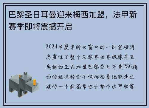 巴黎圣日耳曼迎来梅西加盟，法甲新赛季即将震撼开启