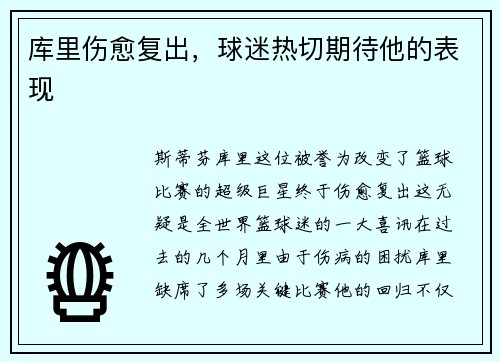 库里伤愈复出，球迷热切期待他的表现