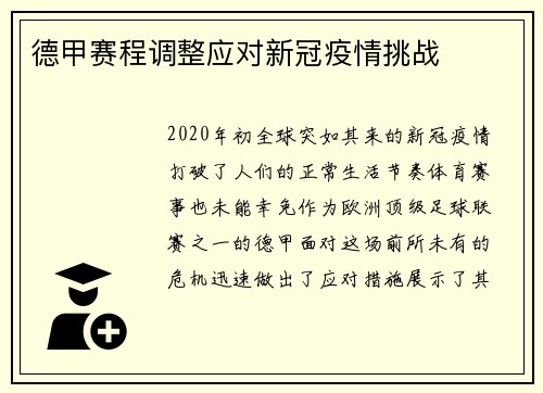 德甲赛程调整应对新冠疫情挑战