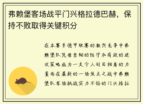 弗赖堡客场战平门兴格拉德巴赫，保持不败取得关键积分