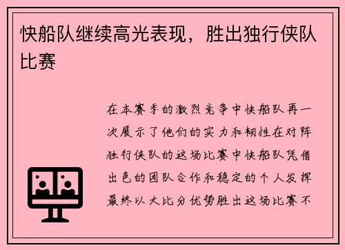 快船队继续高光表现，胜出独行侠队比赛
