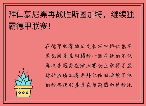 拜仁慕尼黑再战胜斯图加特，继续独霸德甲联赛！