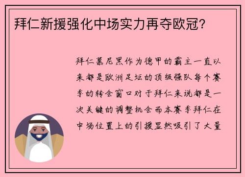 拜仁新援强化中场实力再夺欧冠？