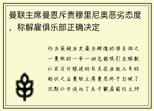 曼联主席曼恩斥责穆里尼奥恶劣态度，称解雇俱乐部正确决定
