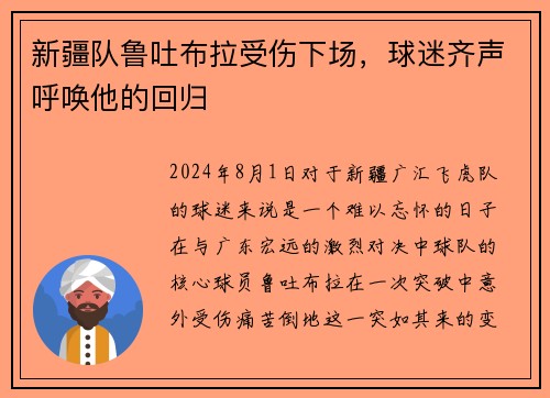 新疆队鲁吐布拉受伤下场，球迷齐声呼唤他的回归