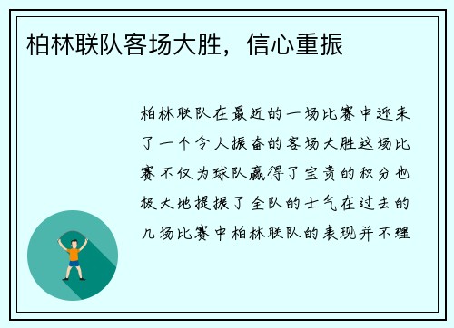 柏林联队客场大胜，信心重振