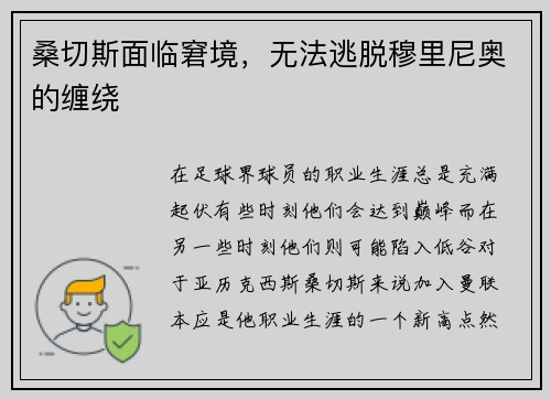 桑切斯面临窘境，无法逃脱穆里尼奥的缠绕