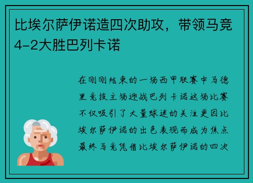 比埃尔萨伊诺造四次助攻，带领马竞4-2大胜巴列卡诺