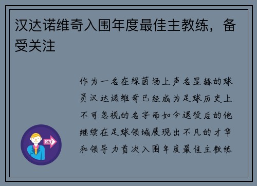 汉达诺维奇入围年度最佳主教练，备受关注