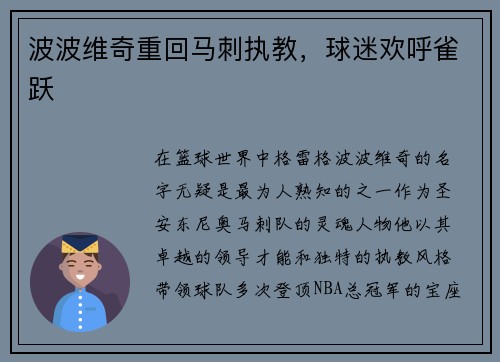 波波维奇重回马刺执教，球迷欢呼雀跃