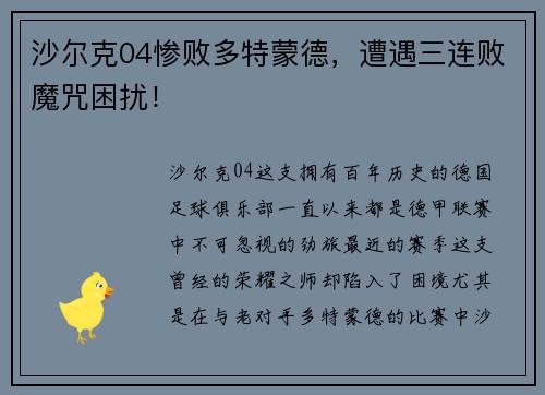 沙尔克04惨败多特蒙德，遭遇三连败魔咒困扰！