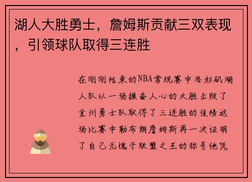 湖人大胜勇士，詹姆斯贡献三双表现，引领球队取得三连胜