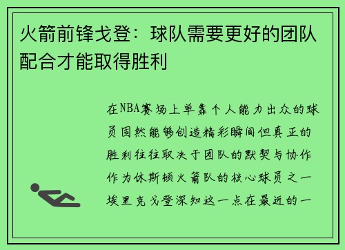 火箭前锋戈登：球队需要更好的团队配合才能取得胜利