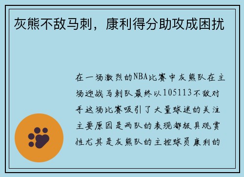 灰熊不敌马刺，康利得分助攻成困扰
