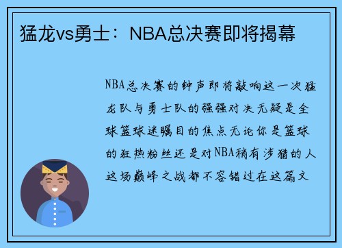 猛龙vs勇士：NBA总决赛即将揭幕