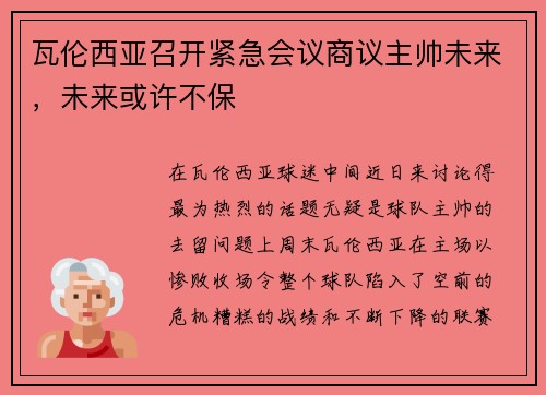 瓦伦西亚召开紧急会议商议主帅未来，未来或许不保