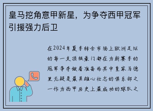皇马挖角意甲新星，为争夺西甲冠军引援强力后卫
