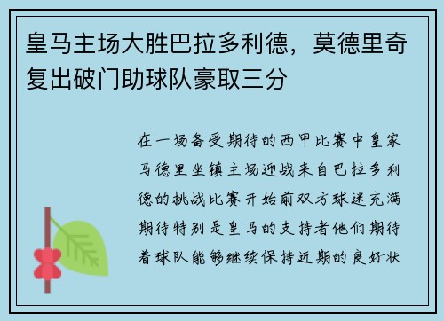 皇马主场大胜巴拉多利德，莫德里奇复出破门助球队豪取三分