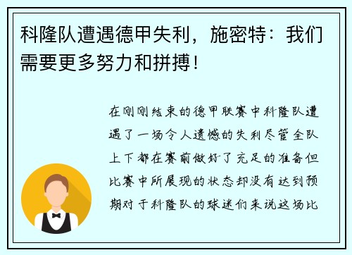 科隆队遭遇德甲失利，施密特：我们需要更多努力和拼搏！