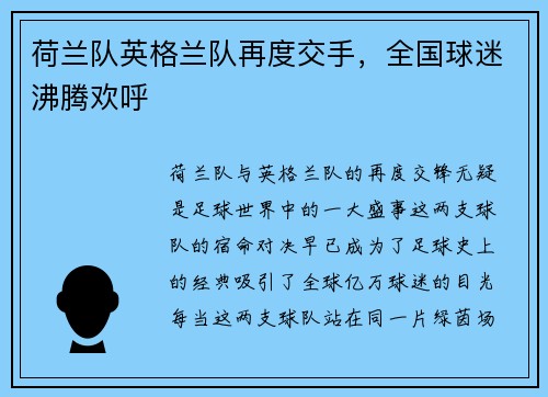 荷兰队英格兰队再度交手，全国球迷沸腾欢呼