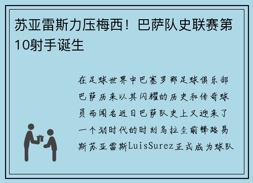 苏亚雷斯力压梅西！巴萨队史联赛第10射手诞生