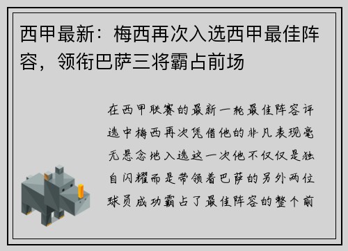西甲最新：梅西再次入选西甲最佳阵容，领衔巴萨三将霸占前场